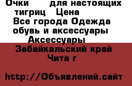 Очки Guessдля настоящих тигриц › Цена ­ 5 000 - Все города Одежда, обувь и аксессуары » Аксессуары   . Забайкальский край,Чита г.